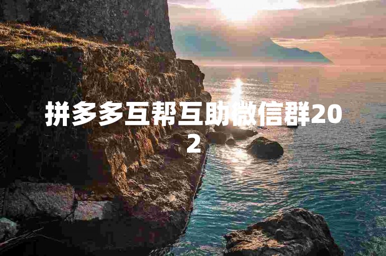 拼多多互帮互助微信群2025版下载{pdd助力平台}，是一个专门为拼多多用户打造的在线互助平台，旨在通过集体的力量帮助彼此完成各种任务和挑战。