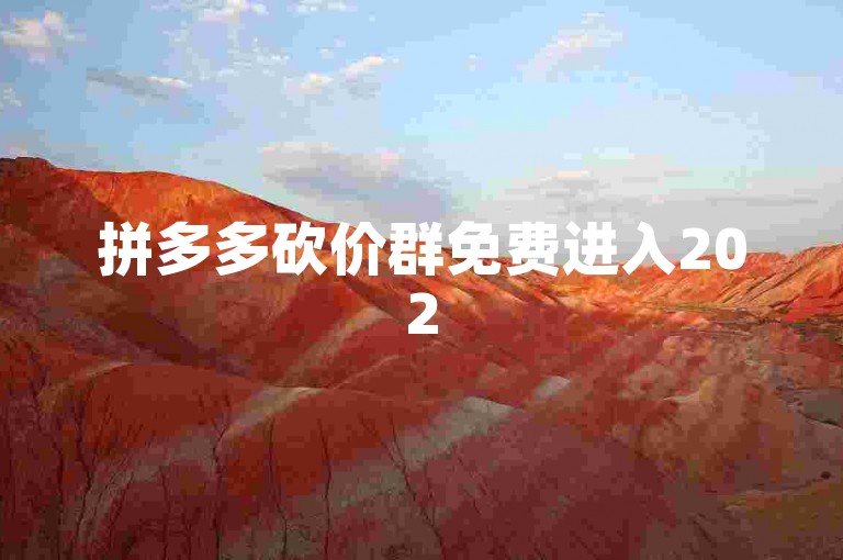 拼多多砍价群免费进入2025年是否真实存在，这个问题的答案并不确定。