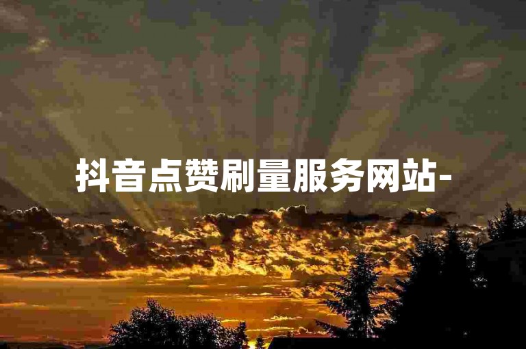抖音点赞刷量服务网站-5元获得1000赞，全天候自动操作平台链接。