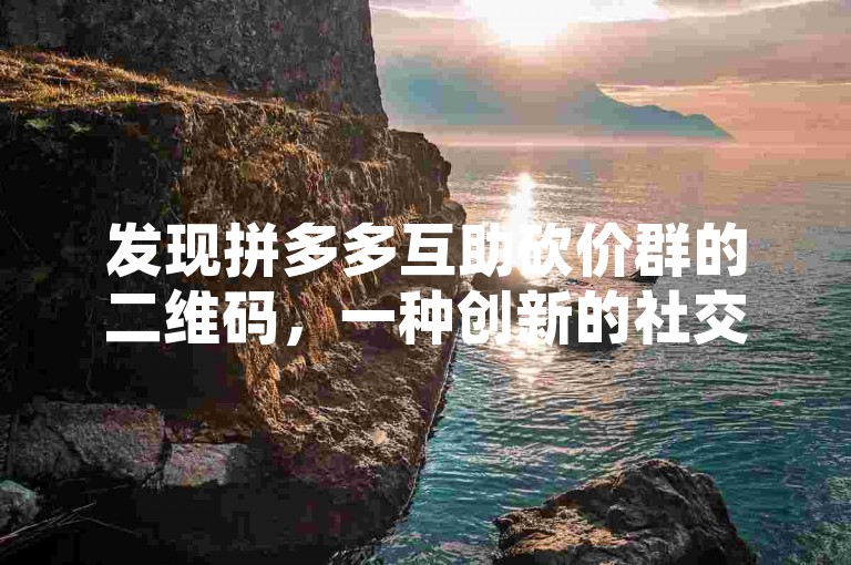 发现拼多多互助砍价群的二维码，一种创新的社交电商体验。