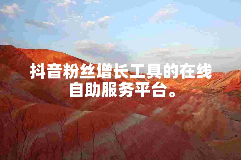 抖音粉丝增长工具的在线自助服务平台。