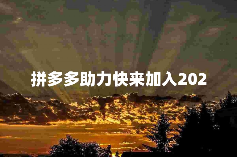 拼多多助力快来加入2025年拼多多互帮互助群，一起轻松助力！