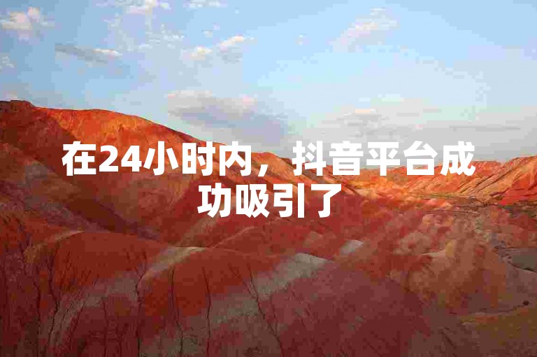 在24小时内，抖音平台成功吸引了50个点赞。