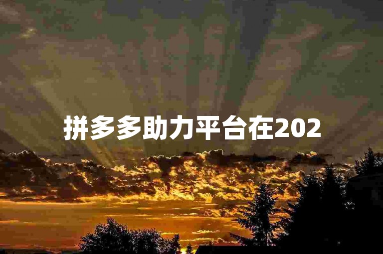 拼多多助力平台在2025年推出了互帮互助群的最新功能。