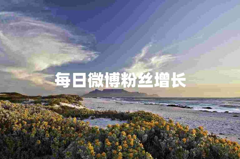 每日微博粉丝增长50人，无需付费 - 探索QQ免费业务自助下单平台。