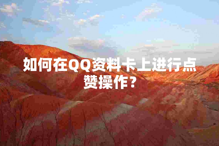 如何在QQ资料卡上进行点赞操作？