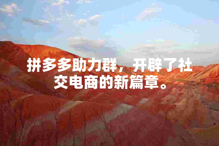 拼多多助力群，开辟了社交电商的新篇章。