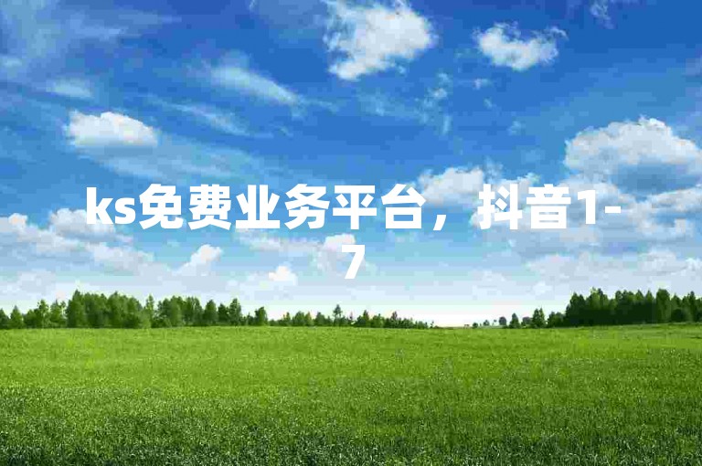 ks免费业务平台，抖音1-75级价目表2024 - 快手一元钱200赞 - 抖音免费领10个赞。