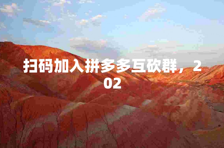 扫码加入拼多多互砍群，2025年最新助力码等你共享！