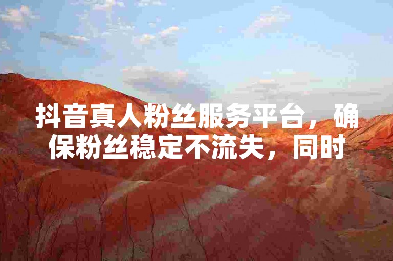 抖音真人粉丝服务平台，确保粉丝稳定不流失，同时提供全民K歌刷收听量正版软件及KS自助平台业务，仅需一元起，DY播放量业务让您的曝光度飙升！