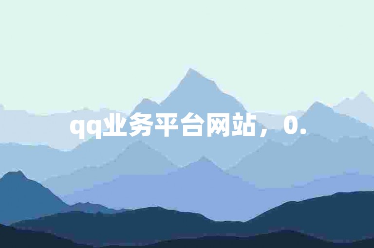 qq业务平台网站，0.5元1000赞自助下单。