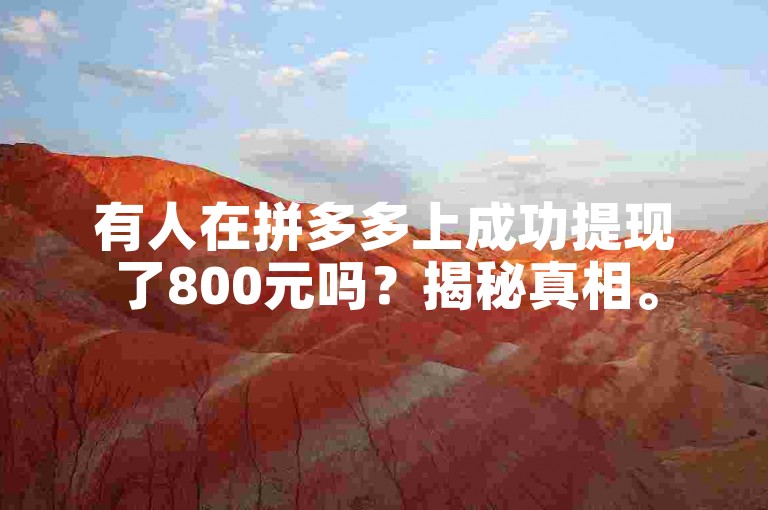 有人在拼多多上成功提现了800元吗？揭秘真相。
