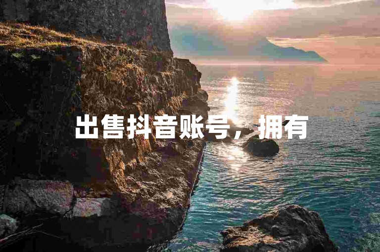 出售抖音账号，拥有5万粉丝基础，提供微博会员充值服务，支持在线即时购买。