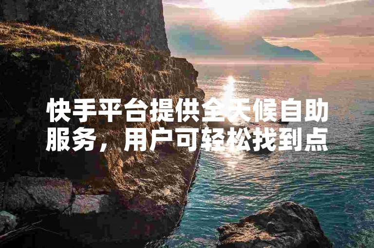 快手平台提供全天候自助服务，用户可轻松找到点赞支持的网址，享受一元购得500点赞的超值体验，同时官方对低价作品双击服务进行了2024年的紧急澄清。