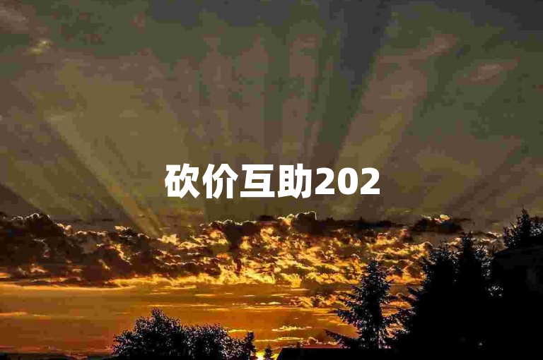 砍价互助2025年拼多多砍价群，助力多多，优惠多多。