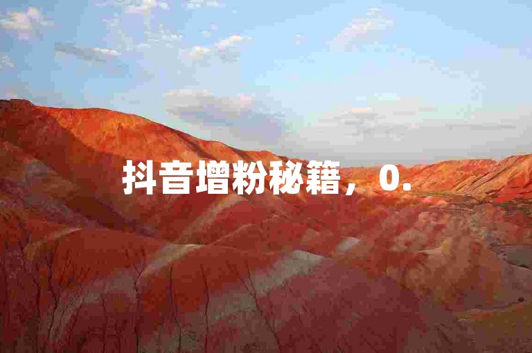 抖音增粉秘籍，0.5元购得100有效关注者 - QQ服务网站平台链接 - 快手业务卡盟站点。
