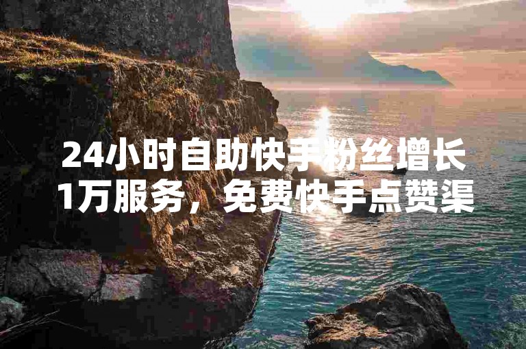 24小时自助快手粉丝增长1万服务，免费快手点赞渠道 - 如何快速提升QQ空间的浏览人数 - 抖音粉丝极速增加优惠平台。