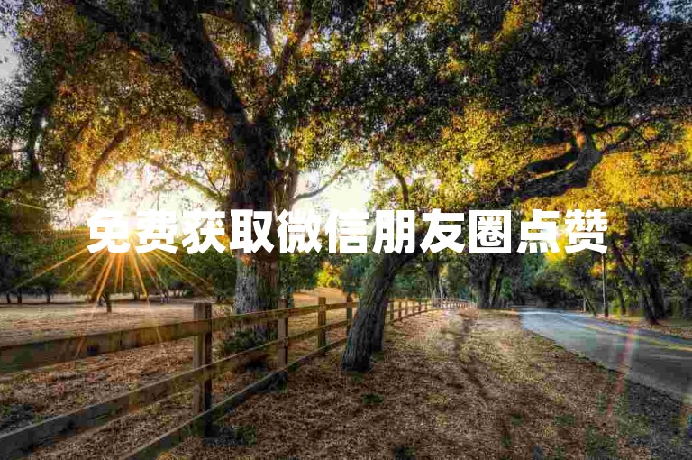 免费获取微信朋友圈点赞50，微博转发量24小时快速增加 - 全天候自助服务在线购买 - 小红书增粉平台 - 仅需0.01元，青云直上科技有限公司