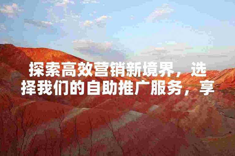 探索高效营销新境界，选择我们的自助推广服务，享受云商城便捷下单体验，微博业务全天候在线支持。