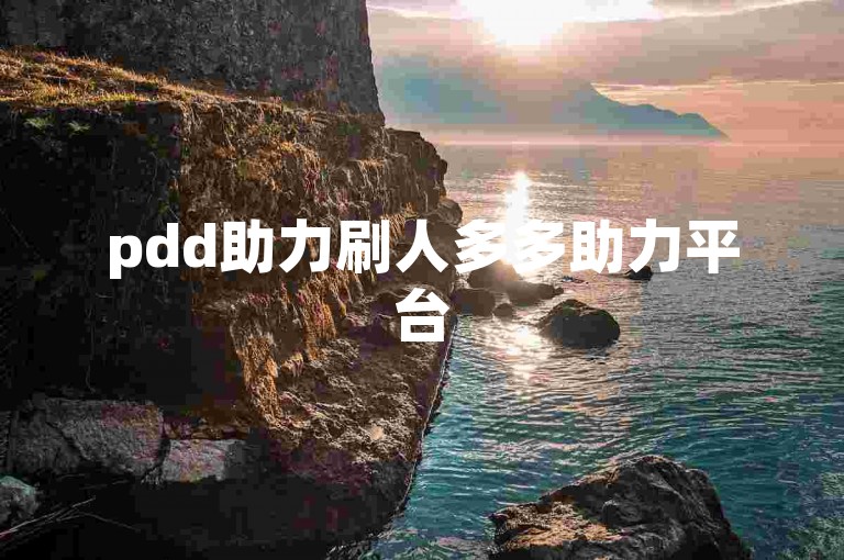 pdd助力刷人多多助力平台
