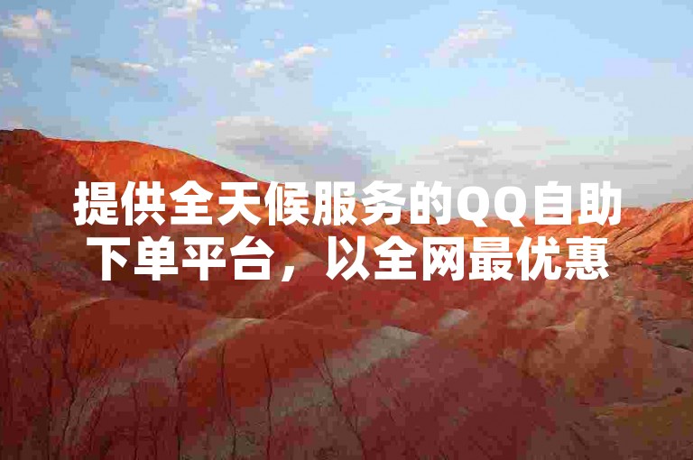 提供全天候服务的QQ自助下单平台，以全网最优惠的价格，支持秒赞推广及有赞登录服务。