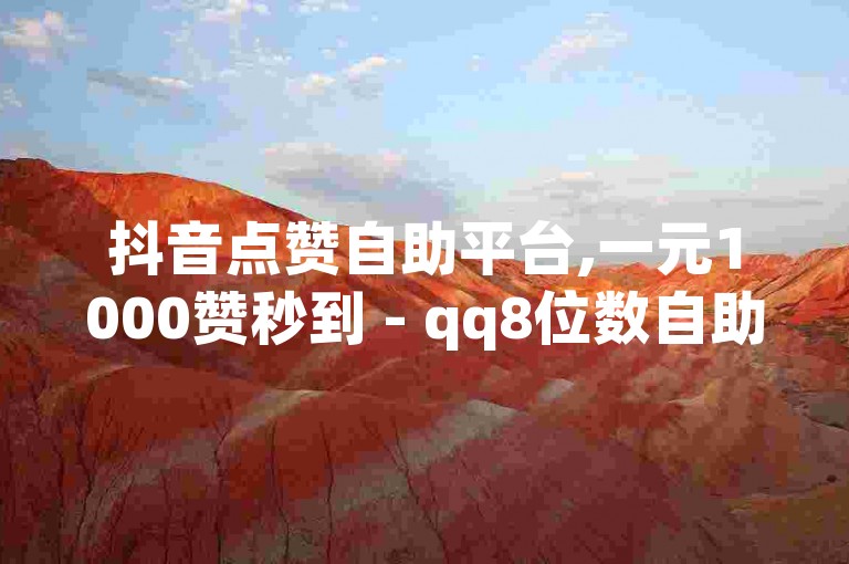 抖音点赞自助平台,一元1000赞秒到 - qq8位数自助下单商城 - 快手赞自助微信支付