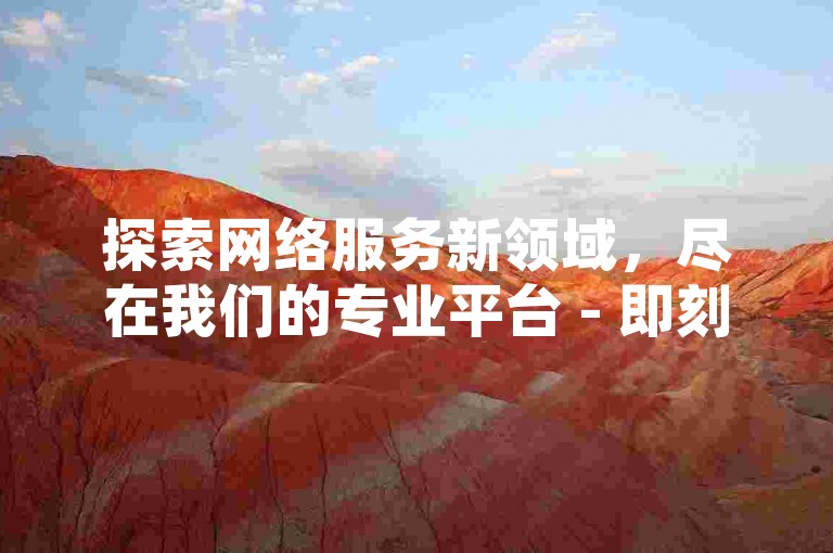探索网络服务新领域，尽在我们的专业平台 - 即刻体验ks刷评论自助下单的便捷与高效。