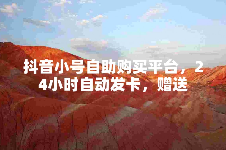 抖音小号自助购买平台，24小时自动发卡，赠送5000播放量 - 仅需1元即可获得1000粉丝的自助服务网站 - 抖音视频推广工具。