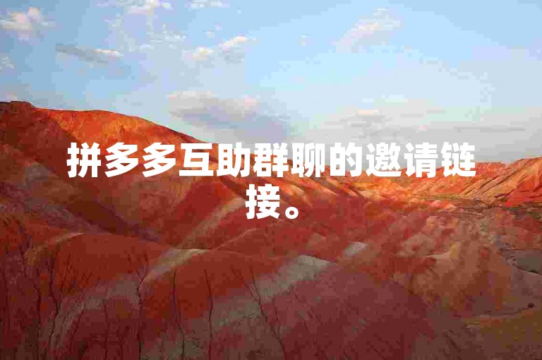 拼多多互助群聊的邀请链接。
