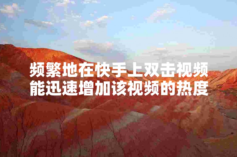 频繁地在快手上双击视频能迅速增加该视频的热度，而寻找全网最低价的QQ业务平台则可帮助用户节省开支。