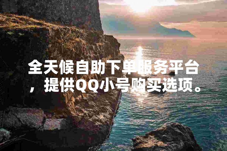 全天候自助下单服务平台，提供QQ小号购买选项。