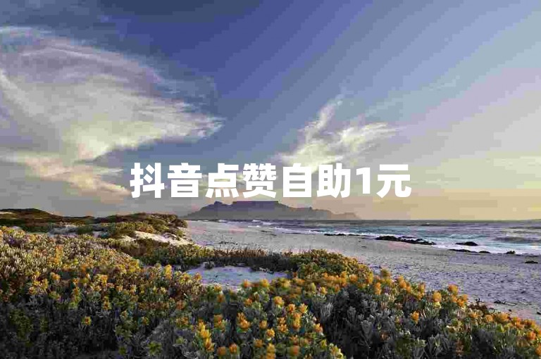 抖音点赞自助1元50个(抖音1元自助购买50点赞)