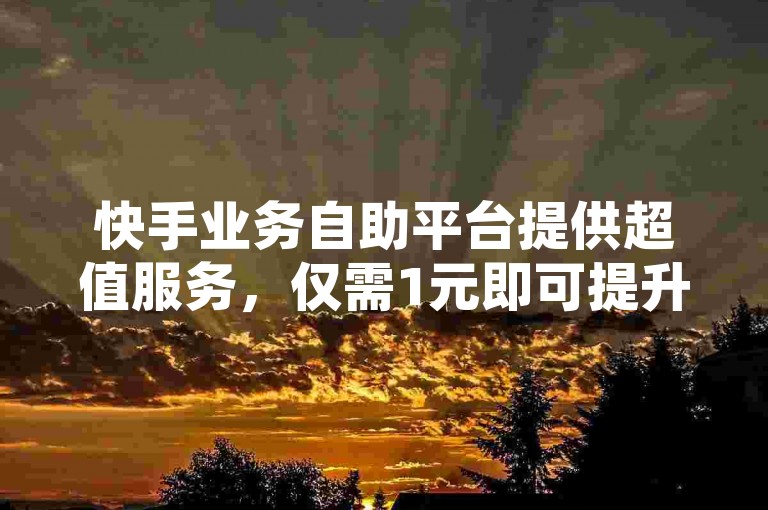 快手业务自助平台提供超值服务，仅需1元即可提升快手亲密度 - 官方认证的卡盟Q币充值服务 - QQ空间说说赞快速自助下单。