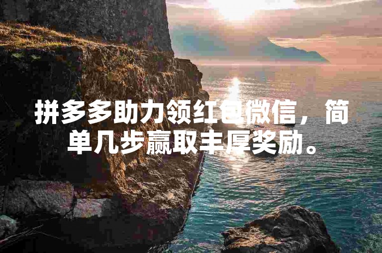 拼多多助力领红包微信，简单几步赢取丰厚奖励。
