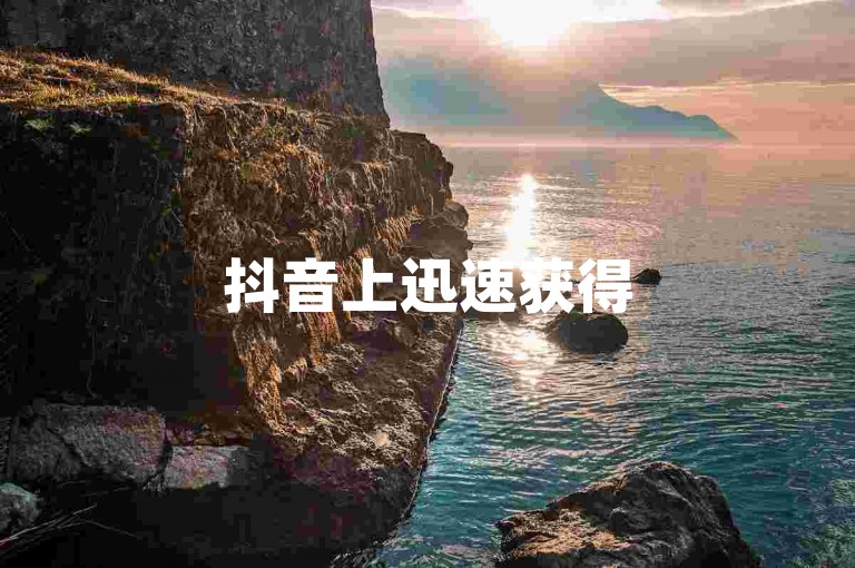 抖音上迅速获得50个赞的方法包括，发布有趣或有价值的内容，使用热门话题标签，互动评论其他用户的视频，以及在适当的时间发布视频。