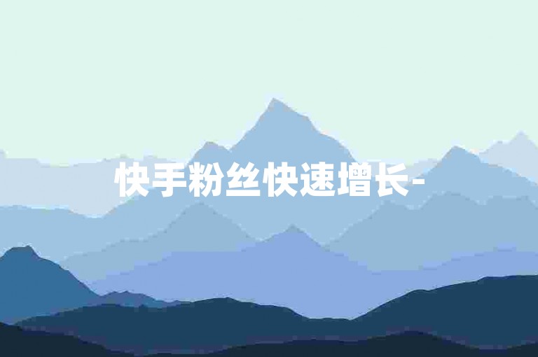 快手粉丝快速增长-5元500粉自助购买平台。