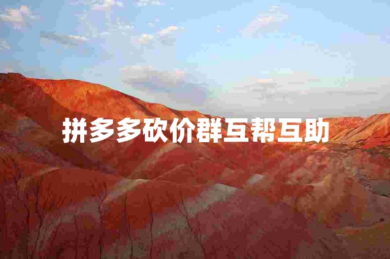 拼多多砍价群互帮互助