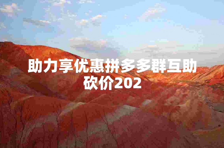 助力享优惠拼多多群互助砍价2025年活动，真的能免费得商品吗？