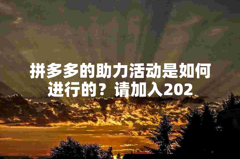 拼多多的助力活动是如何进行的？请加入2025多多助力群了解详情。