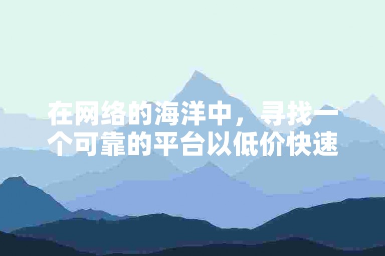 在网络的海洋中，寻找一个可靠的平台以低价快速获得今日头条粉丝并非易事，但雷神代刷网便是那个能助你一臂之力的港湾。