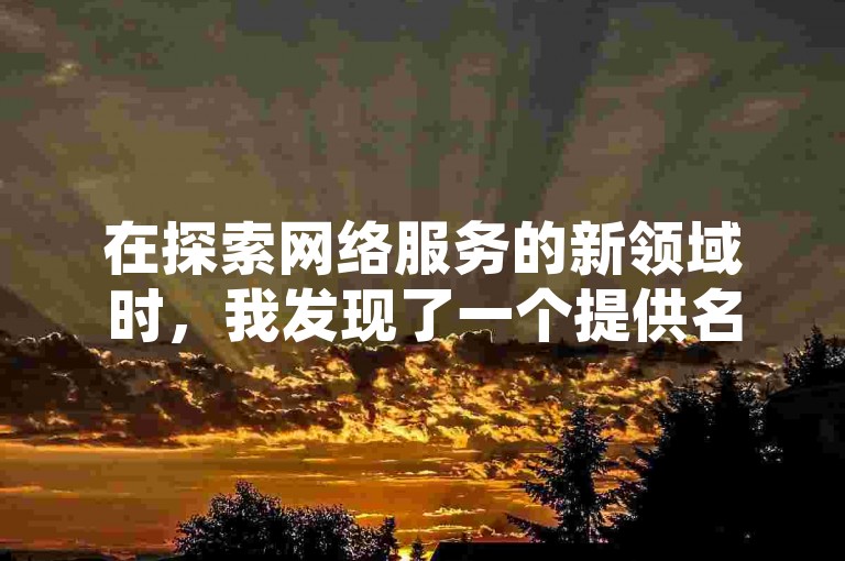 在探索网络服务的新领域时，我发现了一个提供名片点赞和QQ卡购买服务的平台，同时他们也支持今日头条账号的买卖。