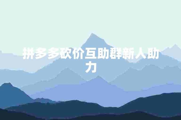 拼多多砍价互助群新人助力