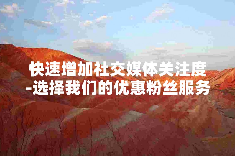 快速增加社交媒体关注度-选择我们的优惠粉丝服务，享受小红书全天候自动增粉体验。