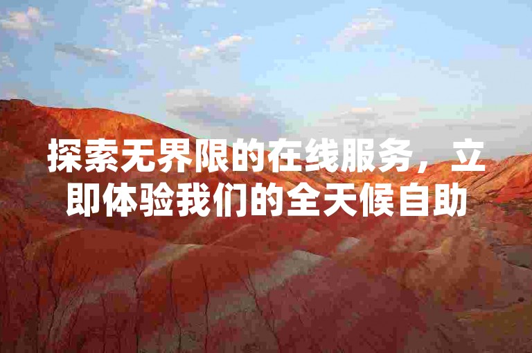 探索无界限的在线服务，立即体验我们的全天候自助业务下单系统，让小红书和QQdy业务秒刷网助您轻松达成目标。