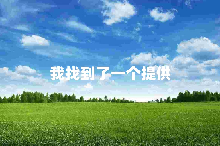 我找到了一个提供50个平台来增加QQ空间说说赞的网站。