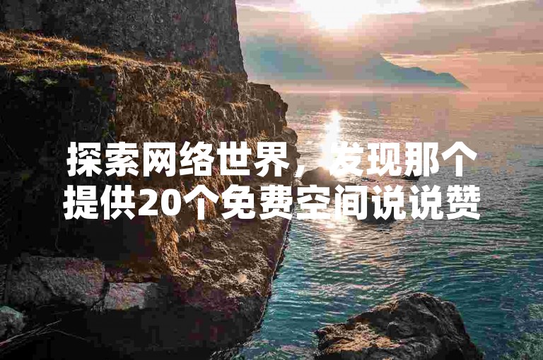 探索网络世界，发现那个提供20个免费空间说说赞和全网快手最低自助下单平台的神秘卡盟。