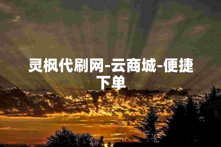 灵枫代刷网-云商城-便捷下单
