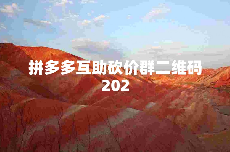 拼多多互助砍价群二维码2025多多砍价平台