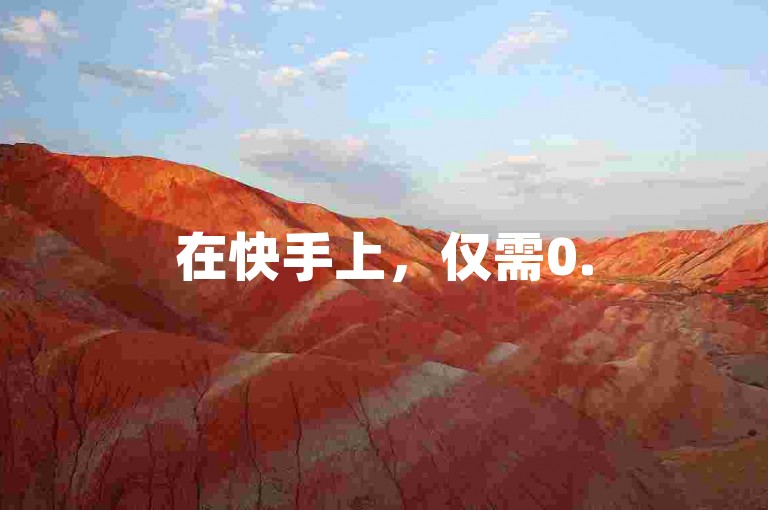在快手上，仅需0.5元即可迅速获得100个粉丝，而抖音业务则提供低价服务，游戏卡盟24小时自动发卡平台也备受欢迎，此外还有专门销售QQ号的卡盟。