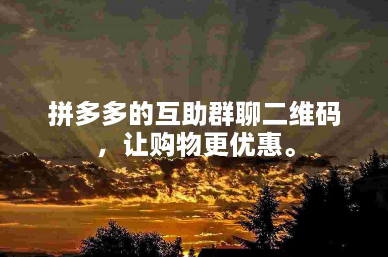 拼多多的互助群聊二维码，让购物更优惠。